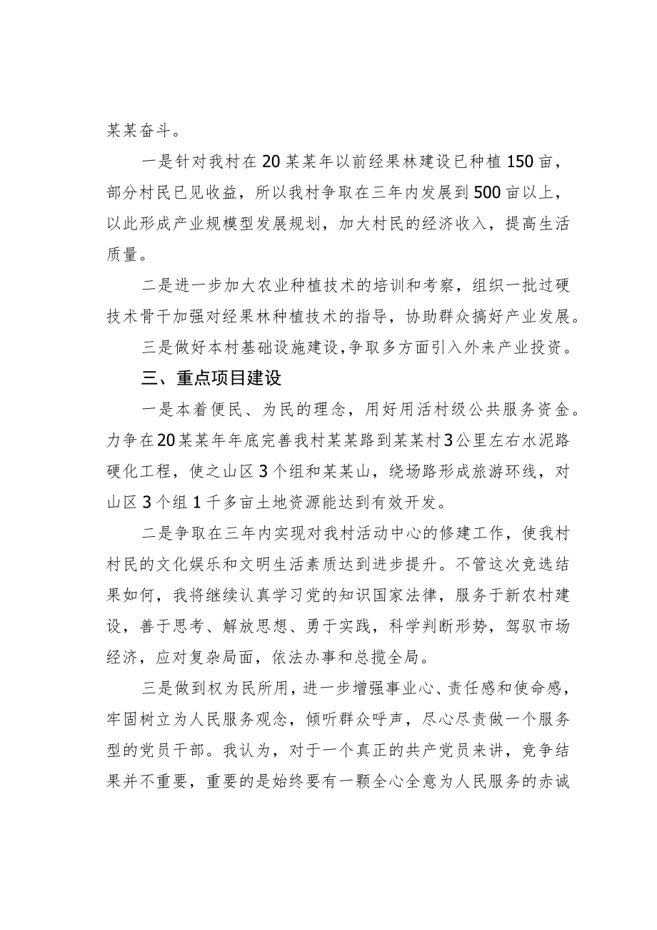 某某村党支部书记竞职演讲稿.docx_第3页