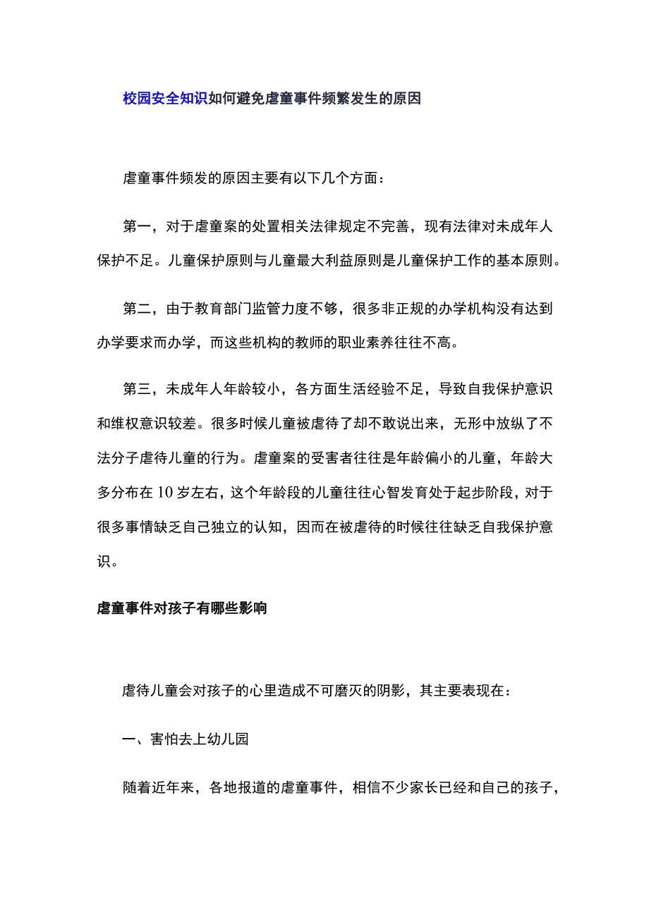 校园安全知识如何避免虐童事件频繁发生的原因.docx_第1页