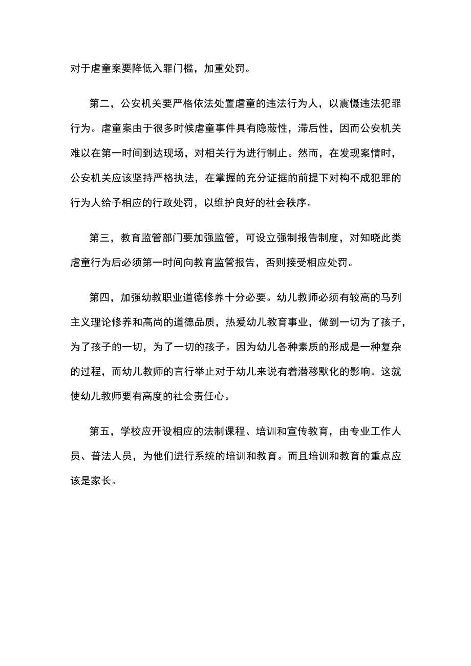 校园安全知识如何避免虐童事件频繁发生的原因.docx_第3页