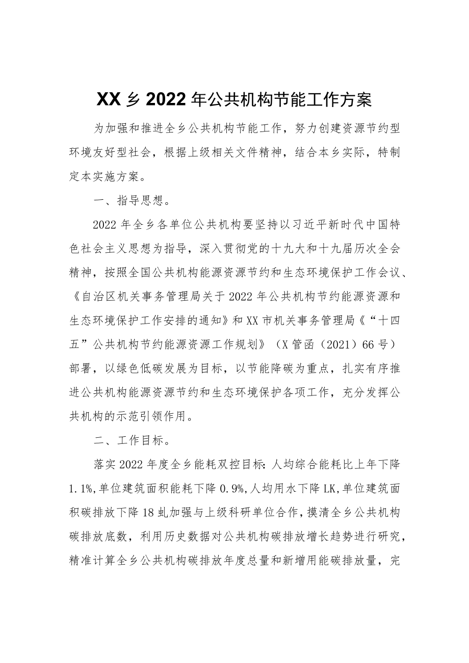 XX乡2022年公共机构节能工作方案.docx_第1页