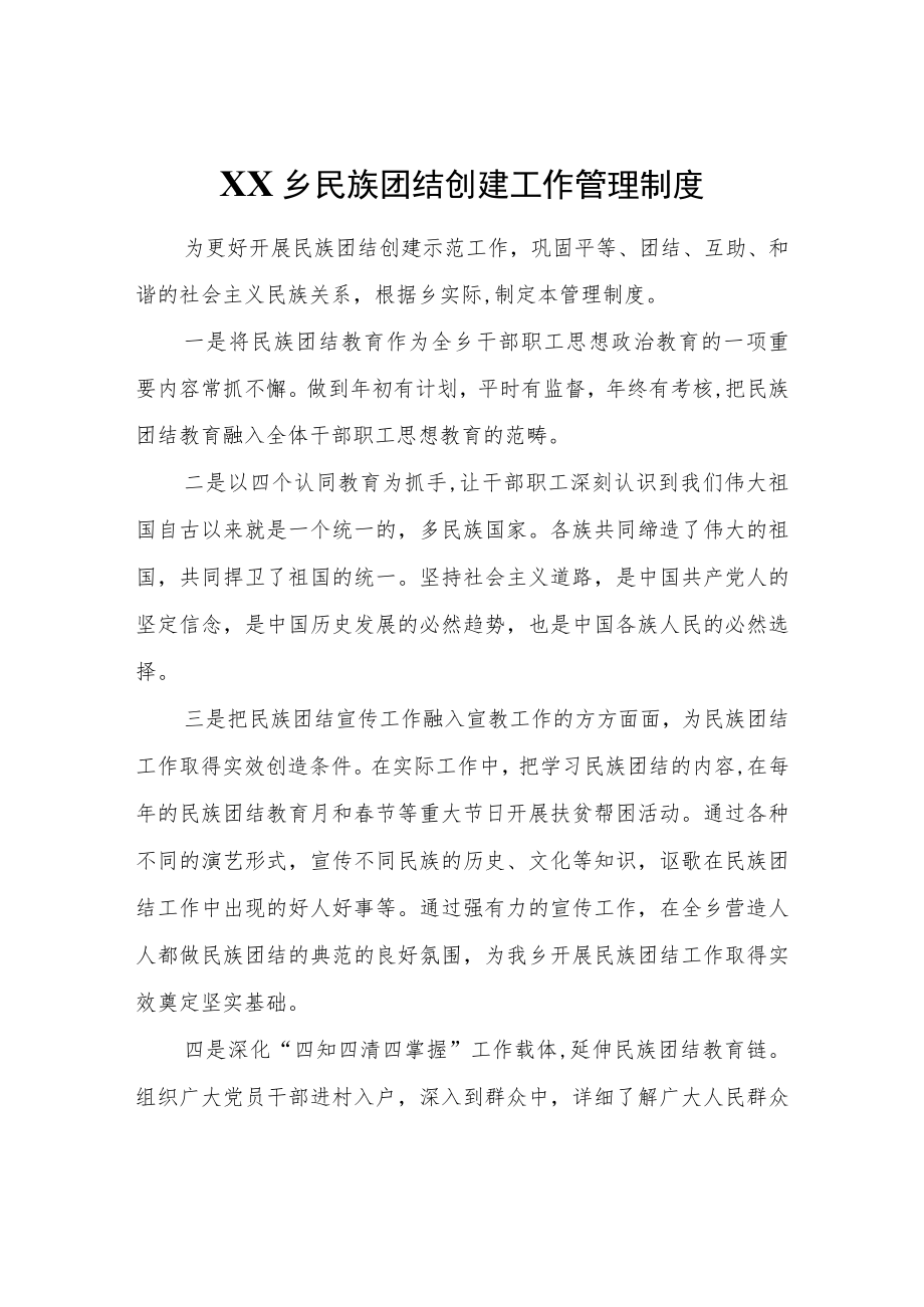 XX乡民族团结创建工作管理制度.docx_第1页