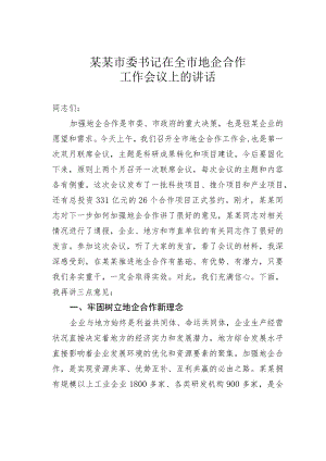 某某市委书记在全市地企合作工作会议上的讲话.docx