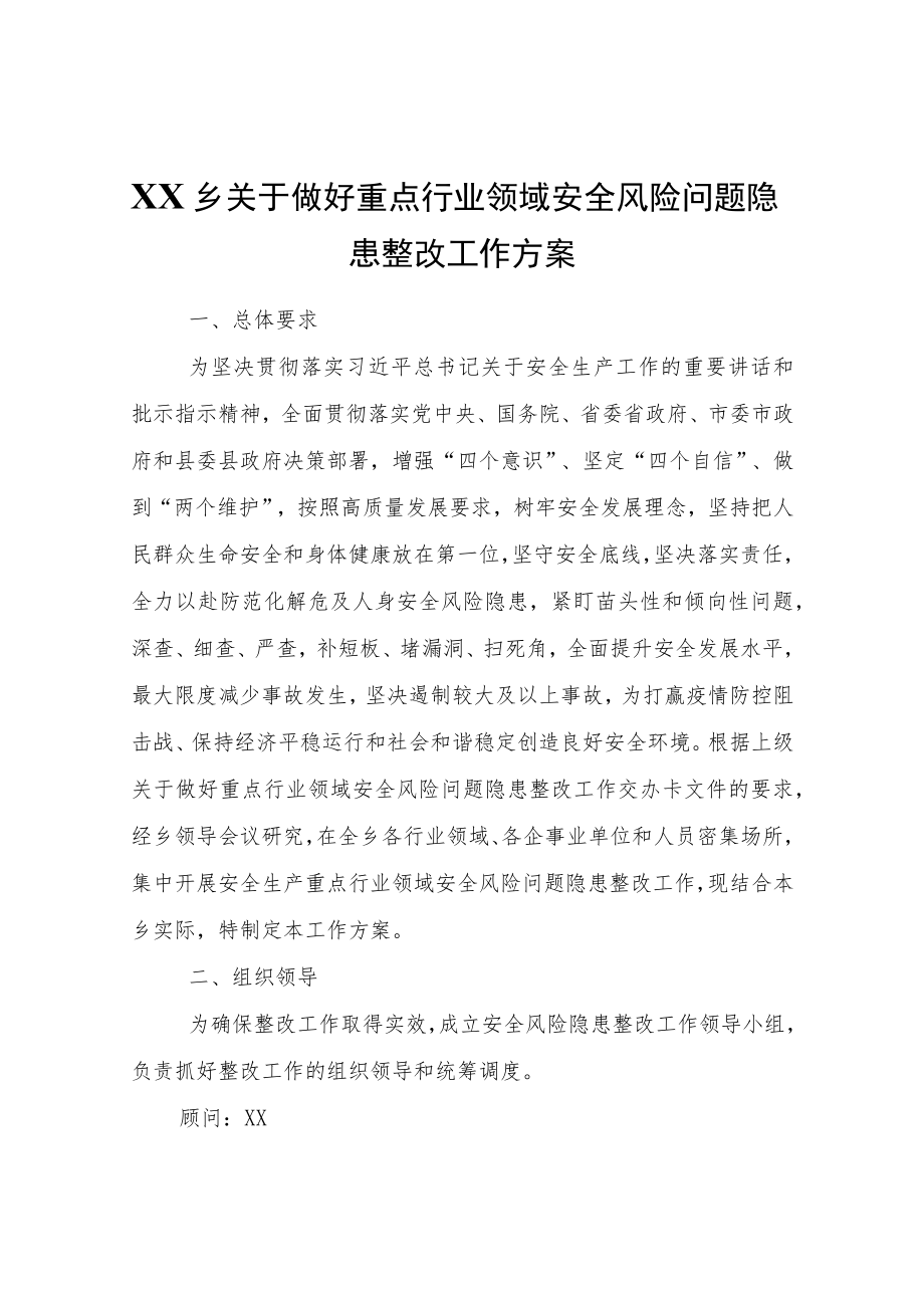 XX乡关于做好重点行业领域安全风险问题隐患整改工作方案.docx_第1页