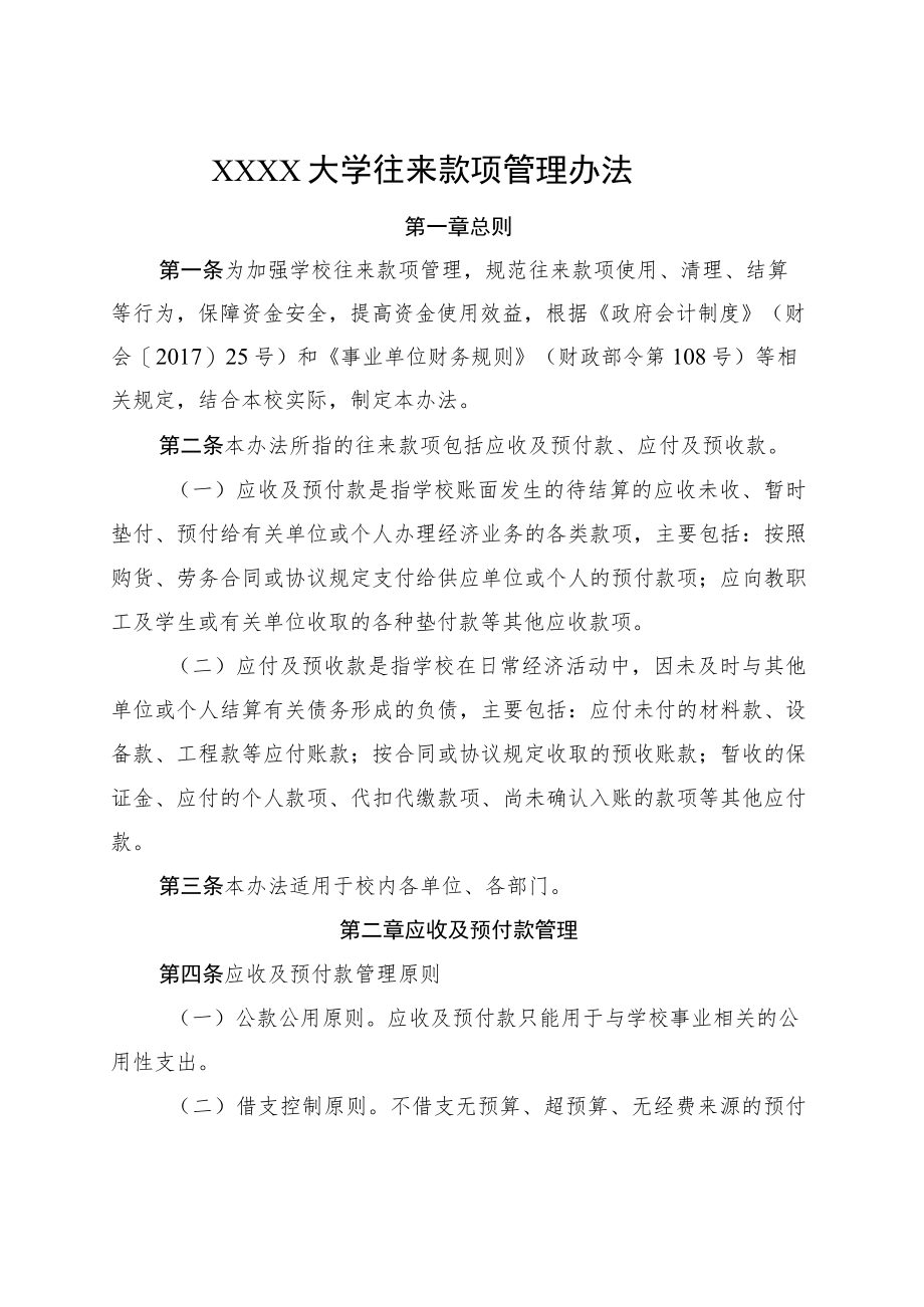 XXXX大学往来款项管理办法.docx_第1页