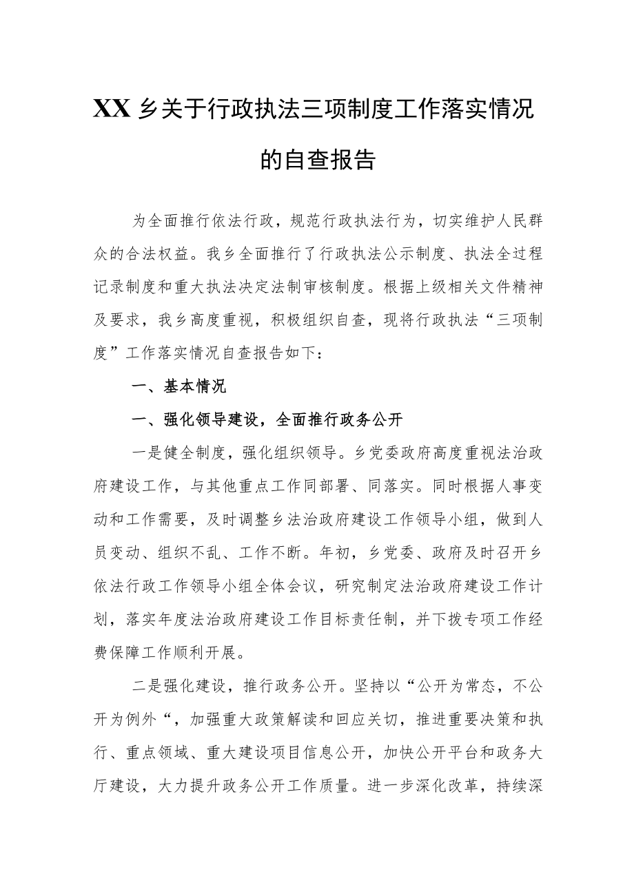 XX乡关于行政执法三项制度工作落实情况的自查报告.docx_第1页