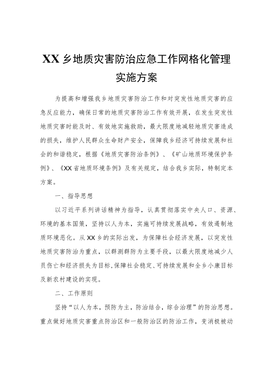 XX乡地质灾害防治应急工作网格化管理实施方案.docx_第1页