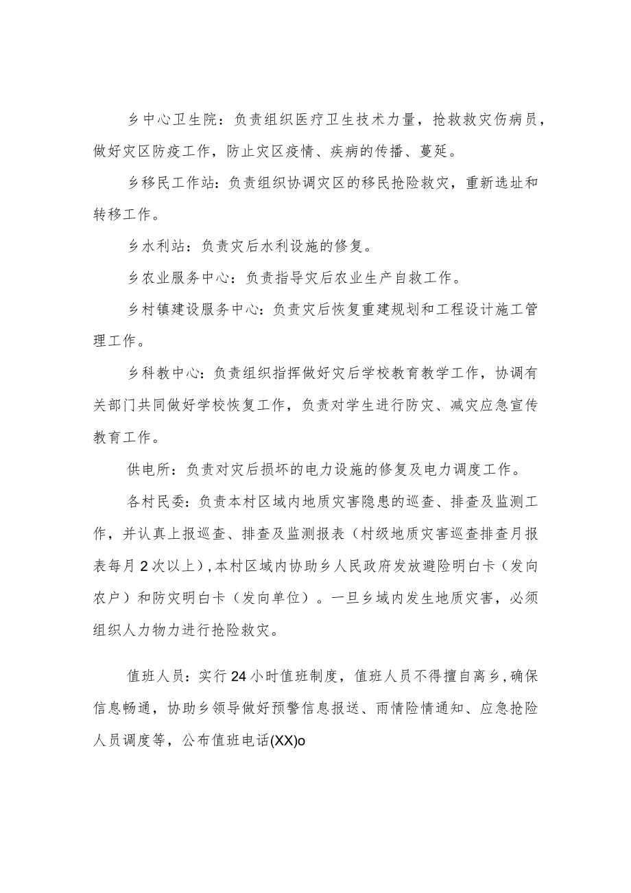 XX乡地质灾害防治应急工作网格化管理实施方案.docx_第3页