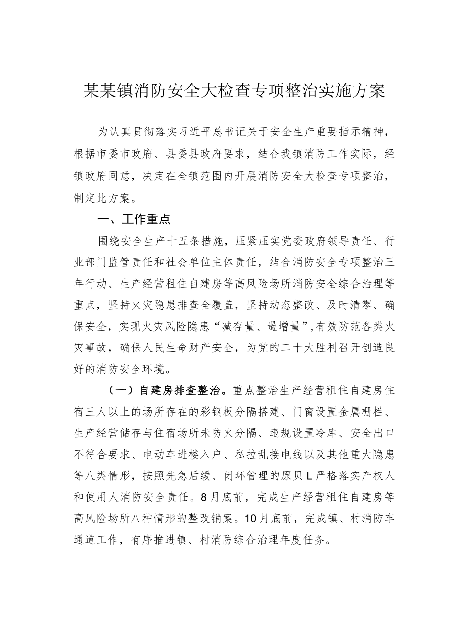 某某镇消防安全大检查专项整治实施方案.docx_第1页