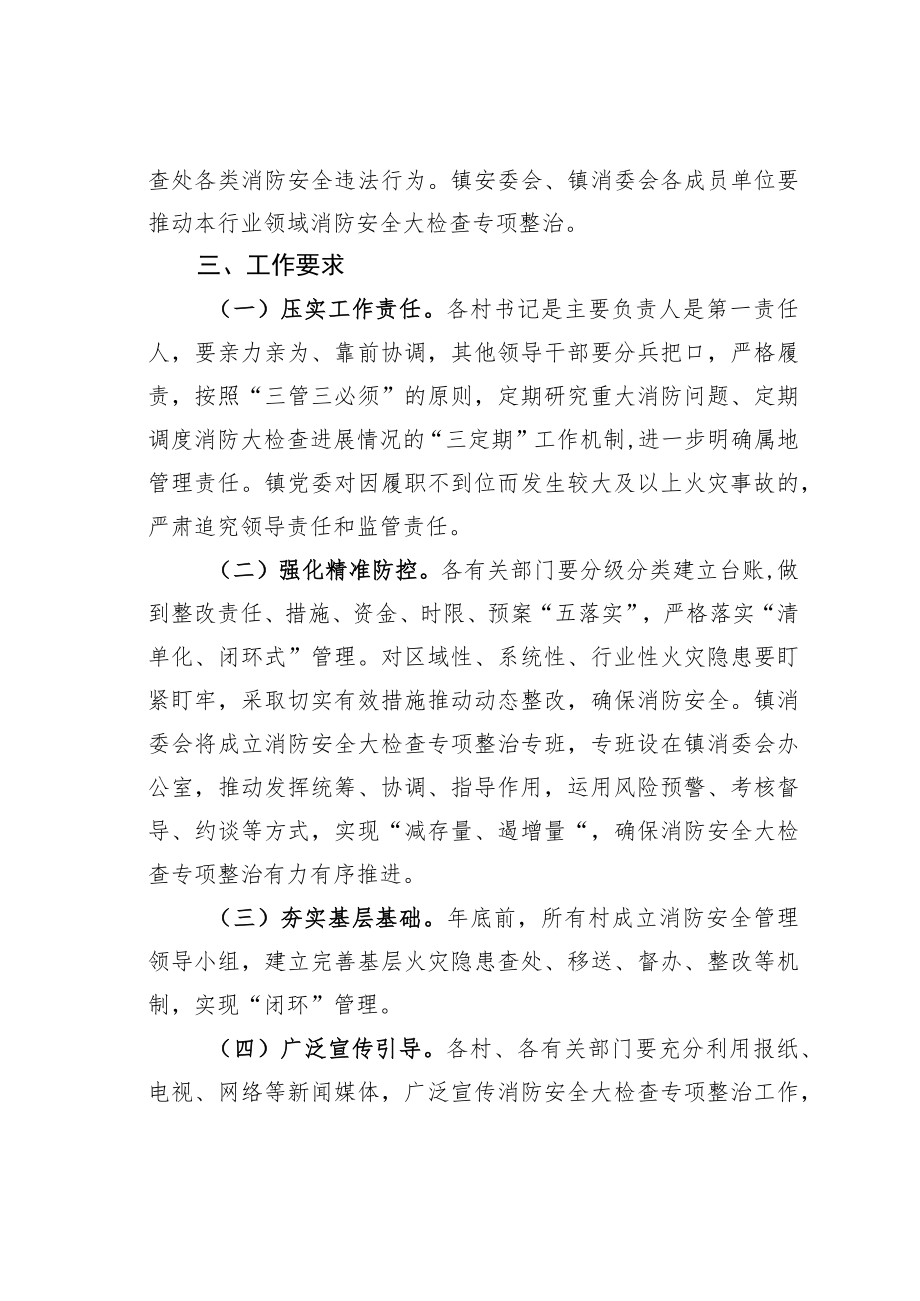 某某镇消防安全大检查专项整治实施方案.docx_第3页