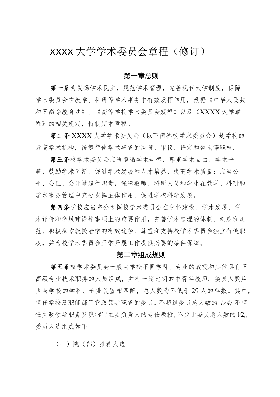 XXXX大学学术委员会章程修订.docx_第1页