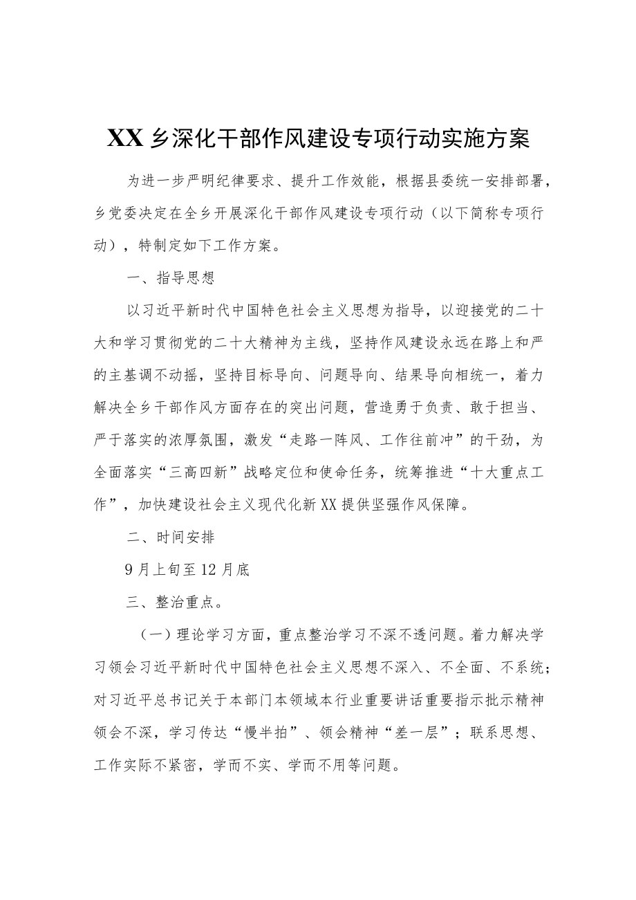 XX乡深化干部作风建设专项行动实施方案.docx_第1页