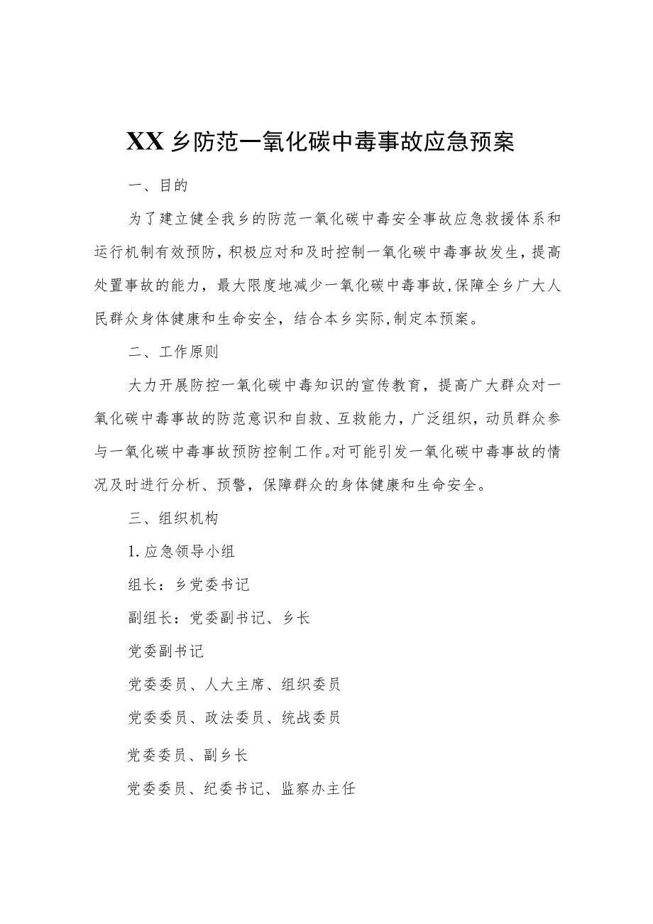 XX乡防范一氧化碳中毒事故应急预案.docx_第1页