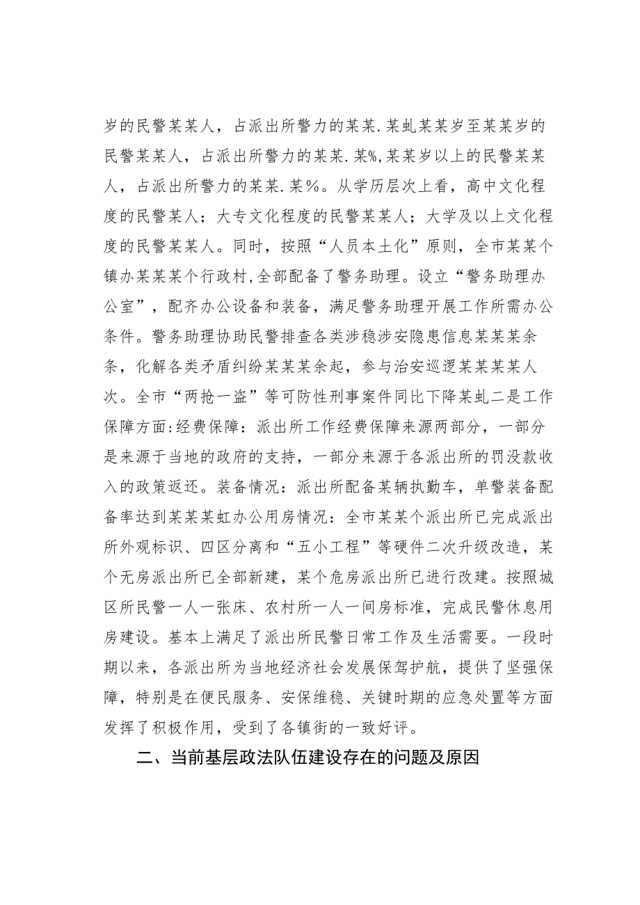 某某市关于新时代如何做好基层政法队伍建设的调研报告.docx_第2页