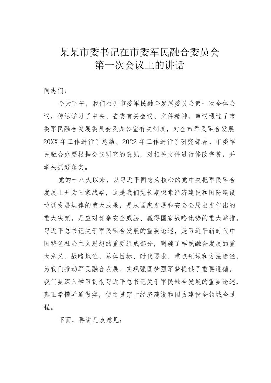 某某市委书记在市委军民融合委员会第一次会议上的讲话.docx_第1页