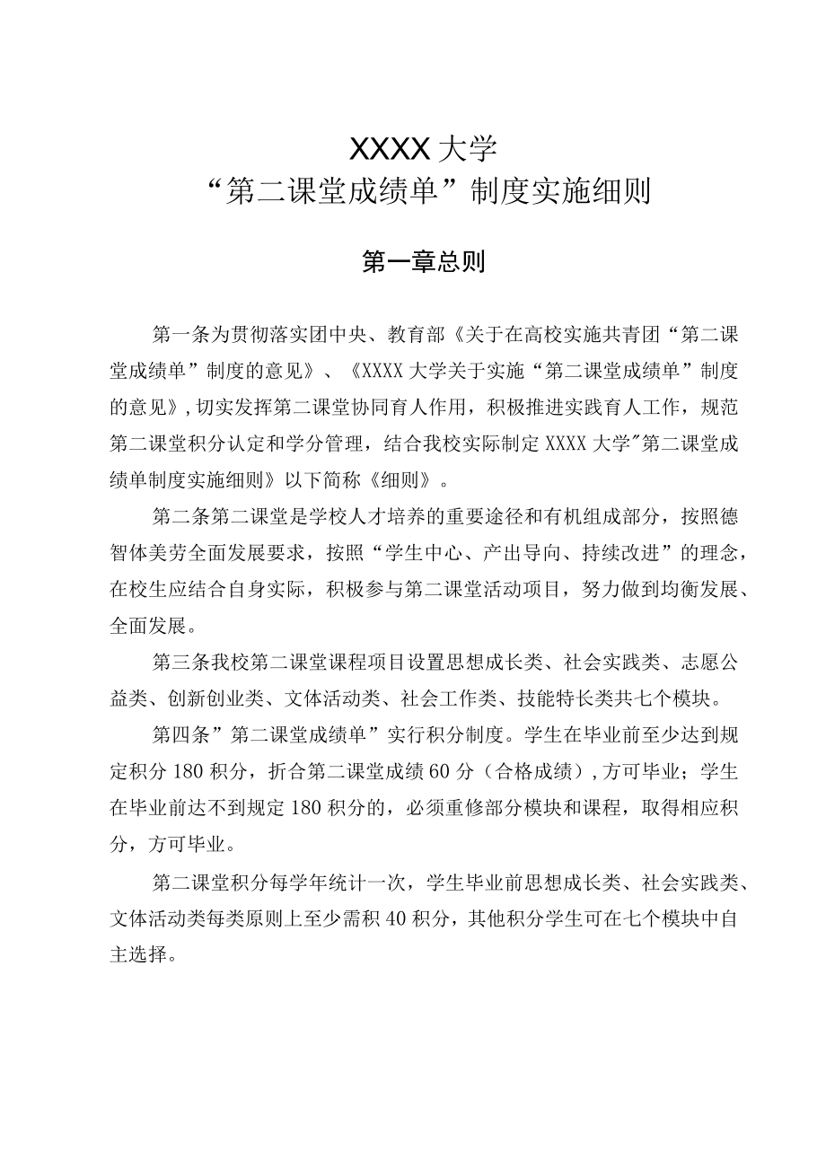 XXXX大学“第二课堂成绩单”制度实施细则.docx_第1页