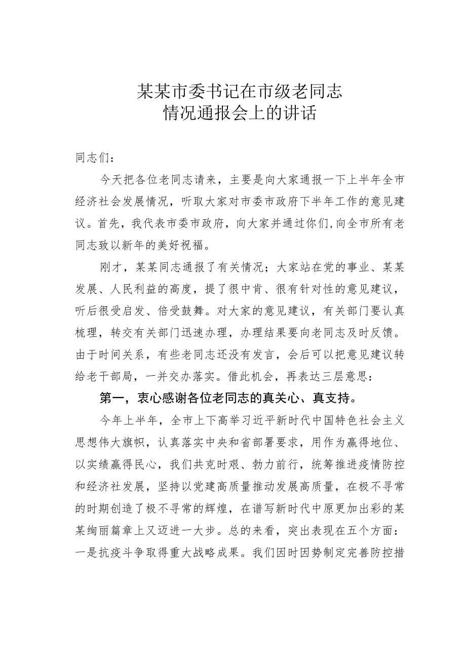 某某市委书记在市级老同志情况通报会上的讲话.docx_第1页