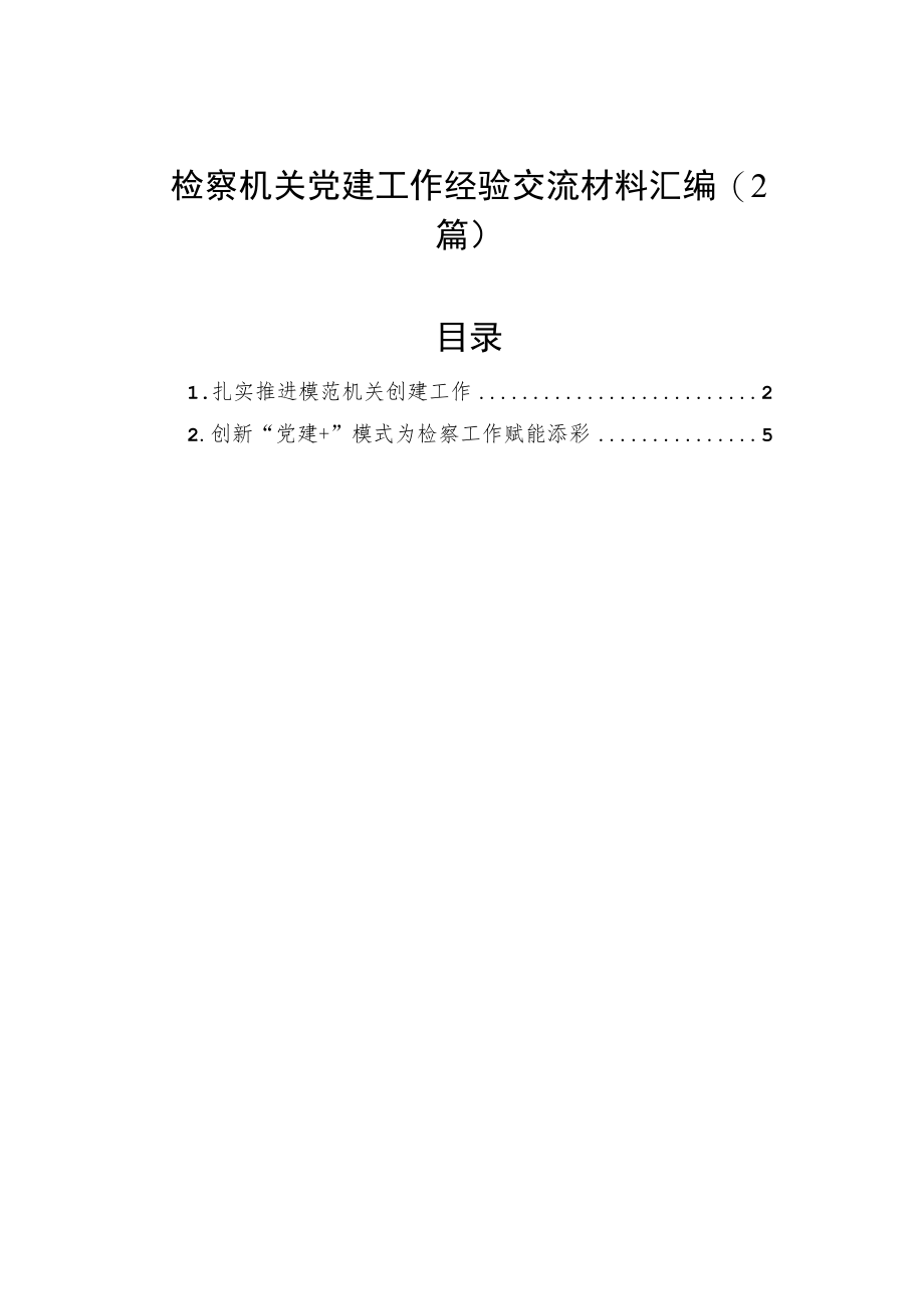 检察机关党建工作经验交流材料汇编（2篇）.docx_第1页