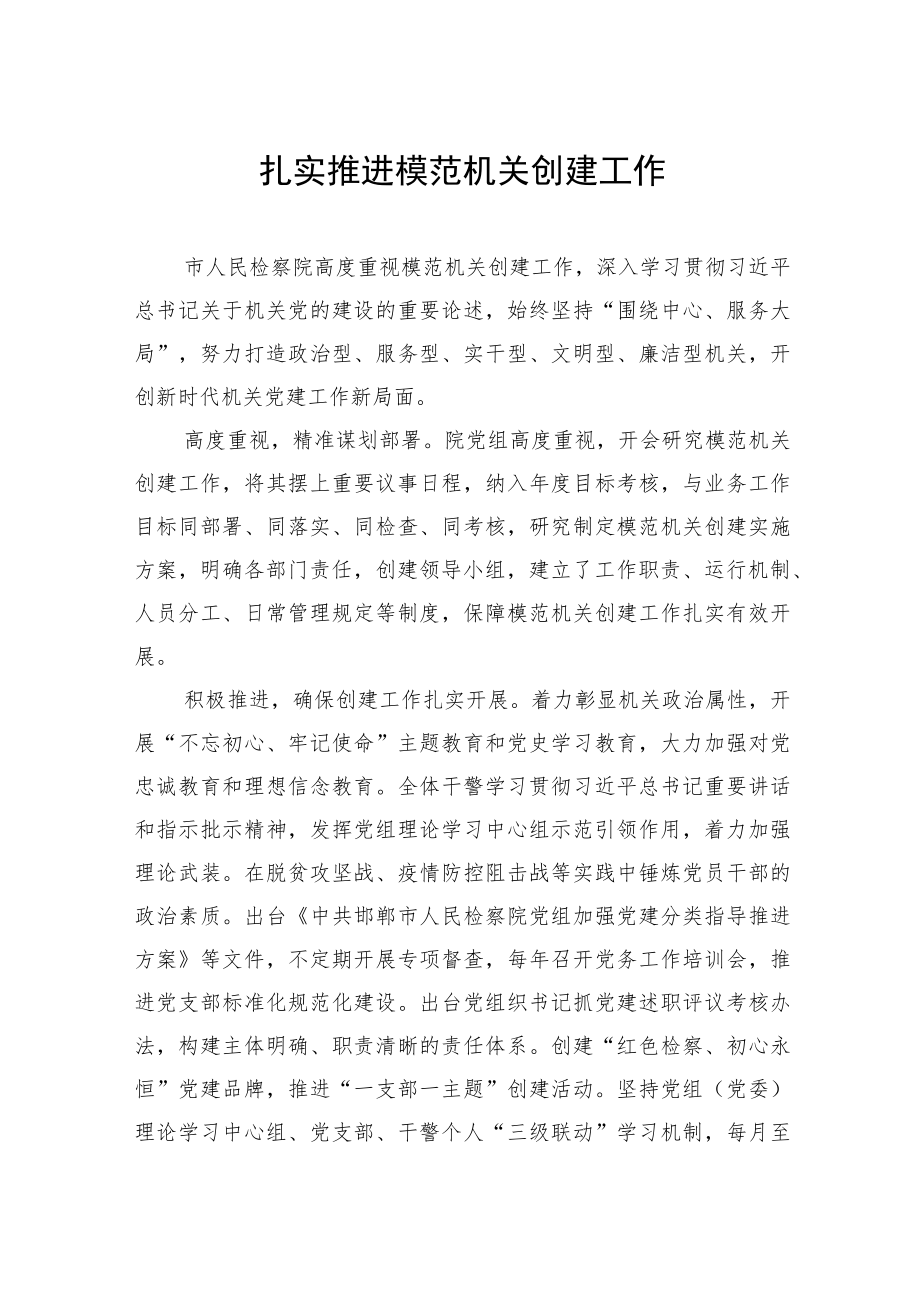 检察机关党建工作经验交流材料汇编（2篇）.docx_第2页