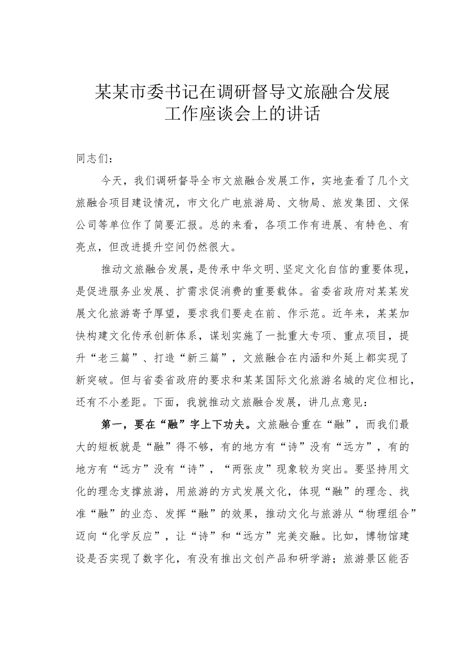 某某市委书记在调研督导文旅融合发展工作座谈会上的讲话.docx_第1页