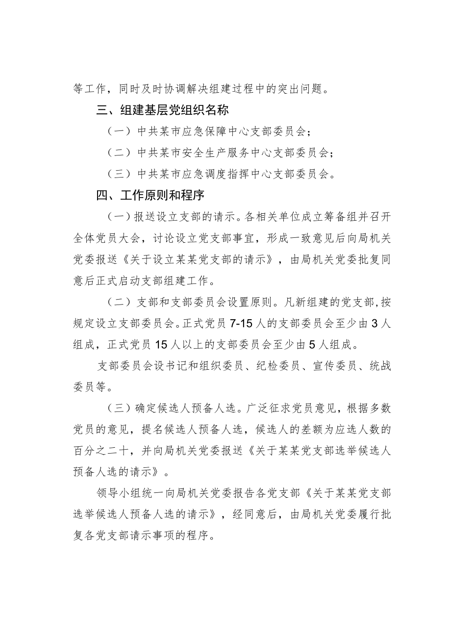 某某市应急管理局新成立事业单位组建基层党支部工作方案.docx_第2页