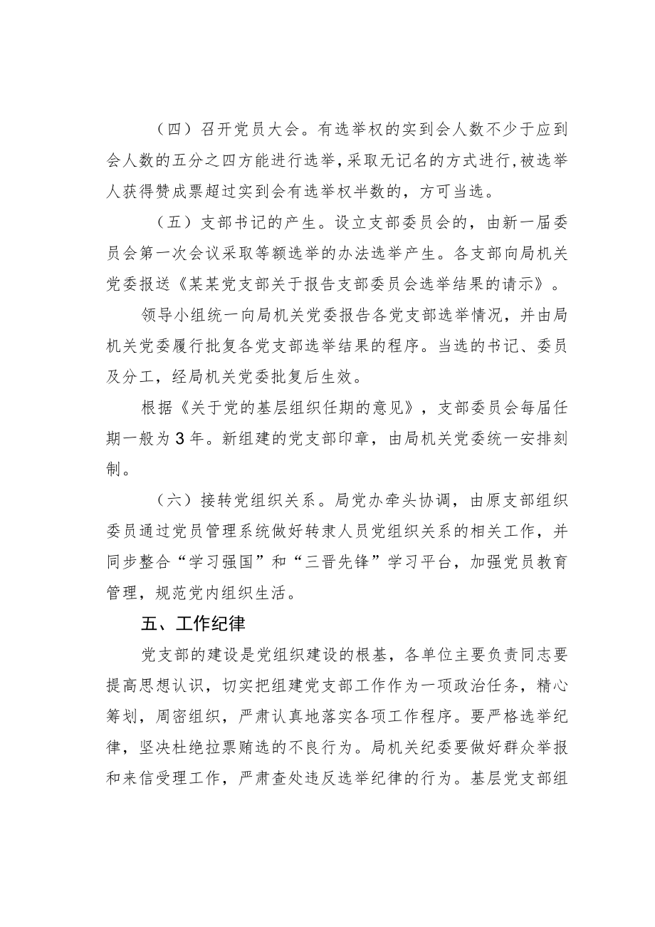 某某市应急管理局新成立事业单位组建基层党支部工作方案.docx_第3页