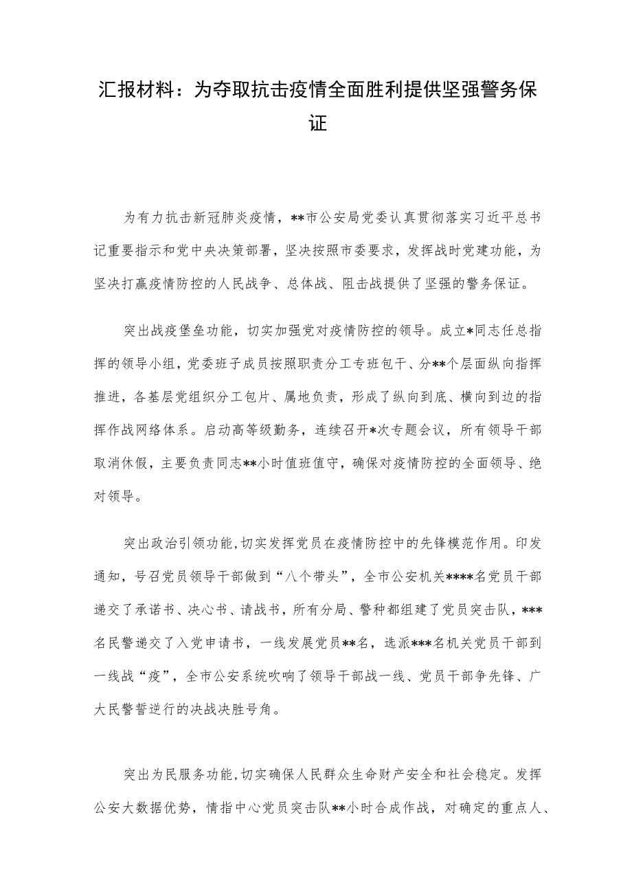 汇报材料：为夺取抗击疫情全面胜利提供坚强警务保证.docx_第1页