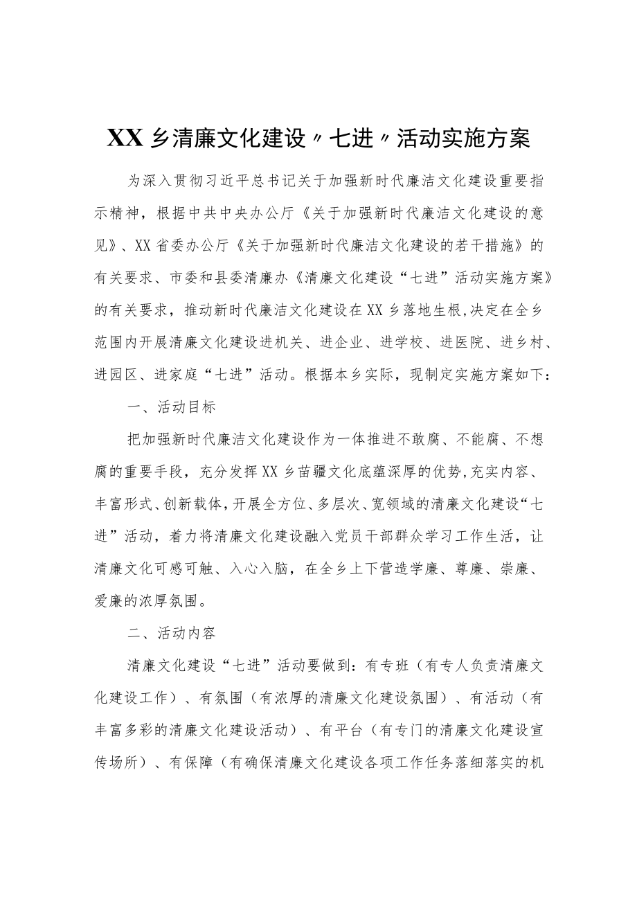 XX乡清廉文化建设“七进”活动实施方案.docx_第1页