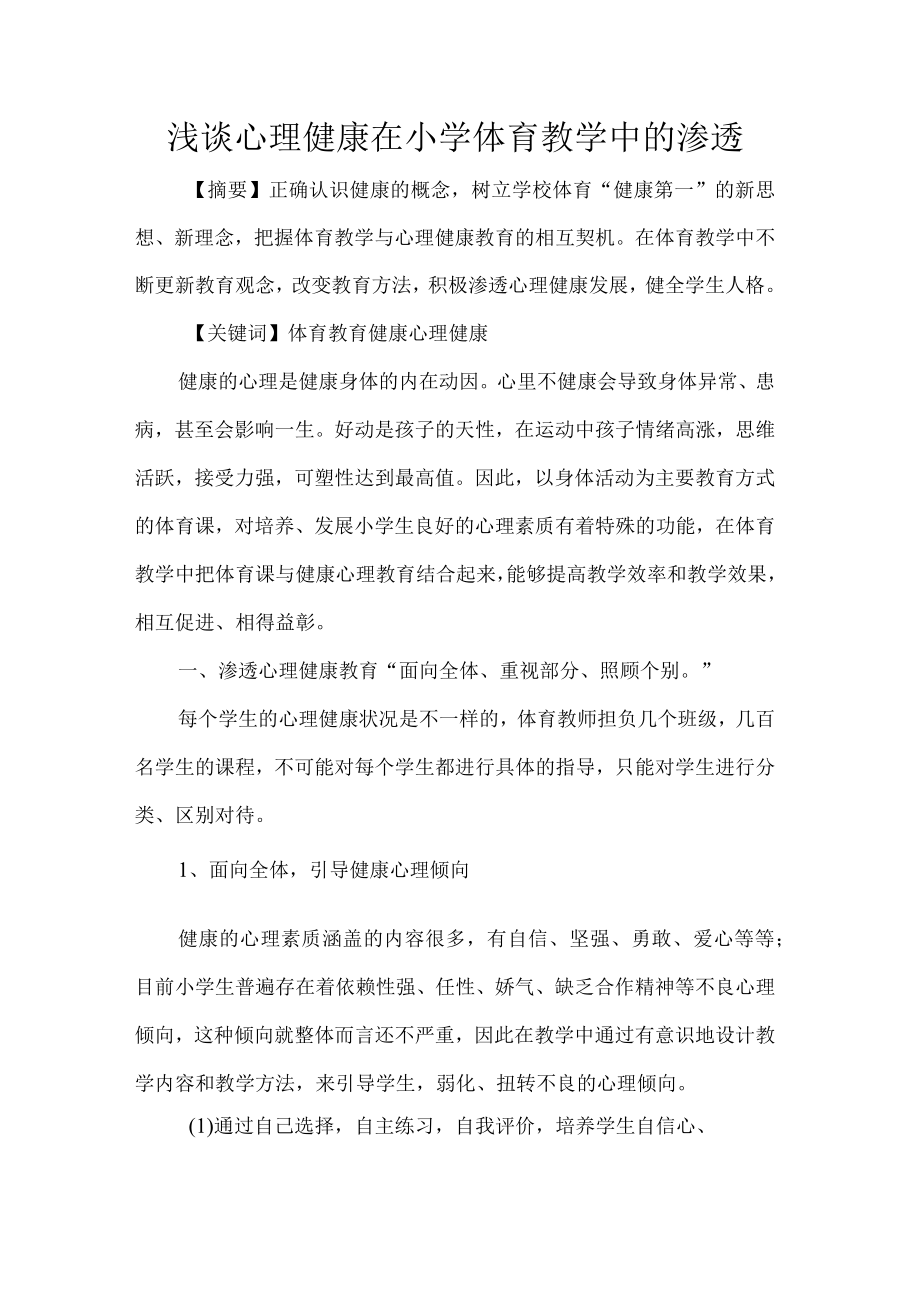 浅谈心理健康在小学体育教学中的渗透.docx_第1页