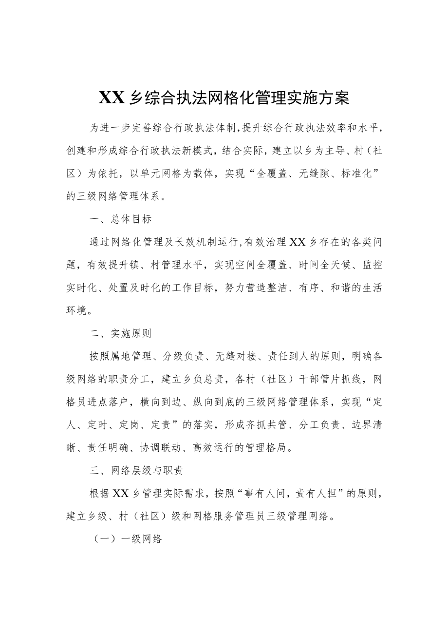 XX乡综合执法网格化管理实施方案.docx_第1页