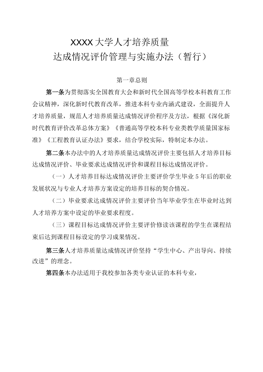 XXXX大学人才培养质量达成情况评价管理与实施办法暂行.docx_第1页