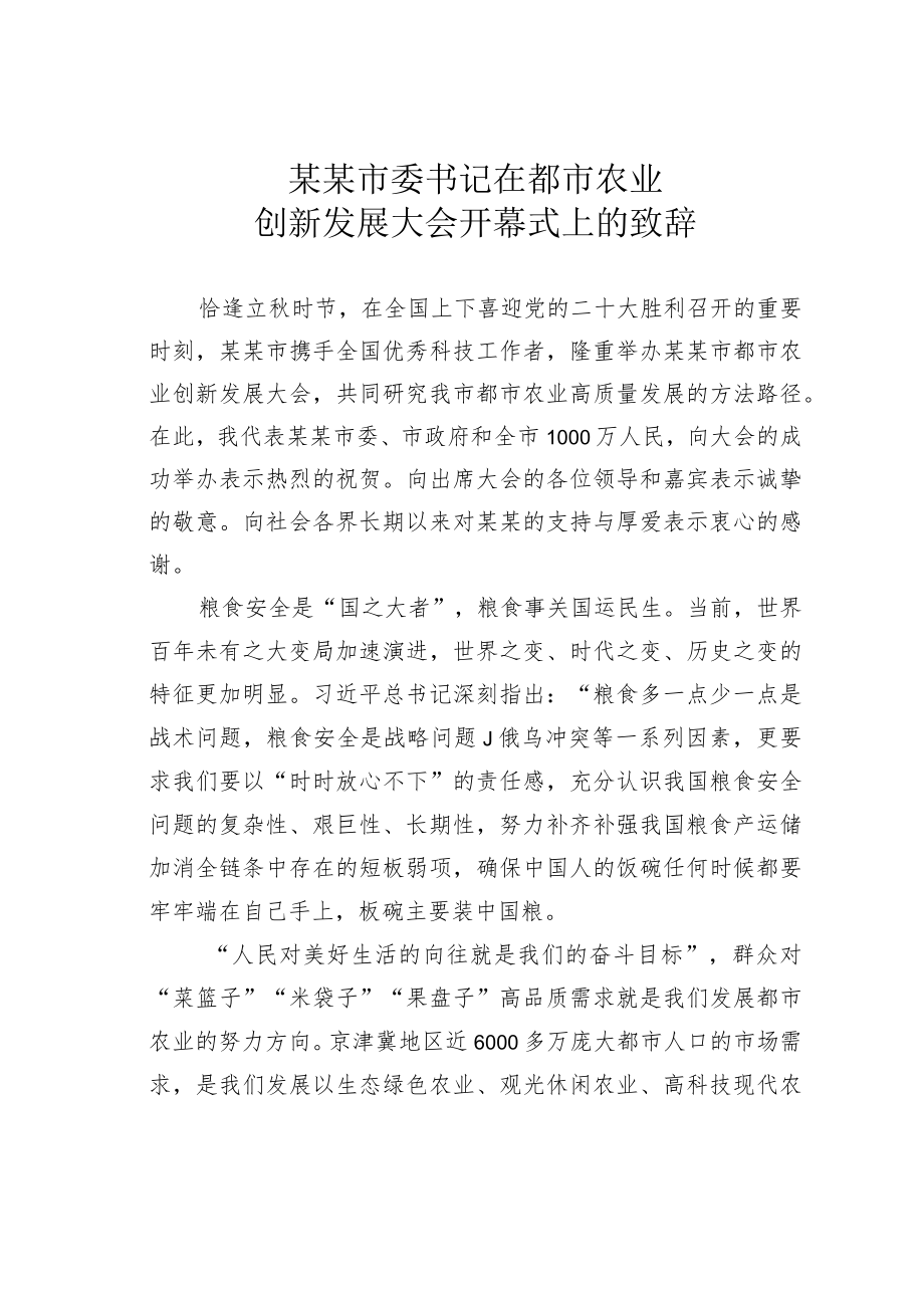 某某市委书记在都市农业创新发展大会开幕式上的致辞.docx_第1页