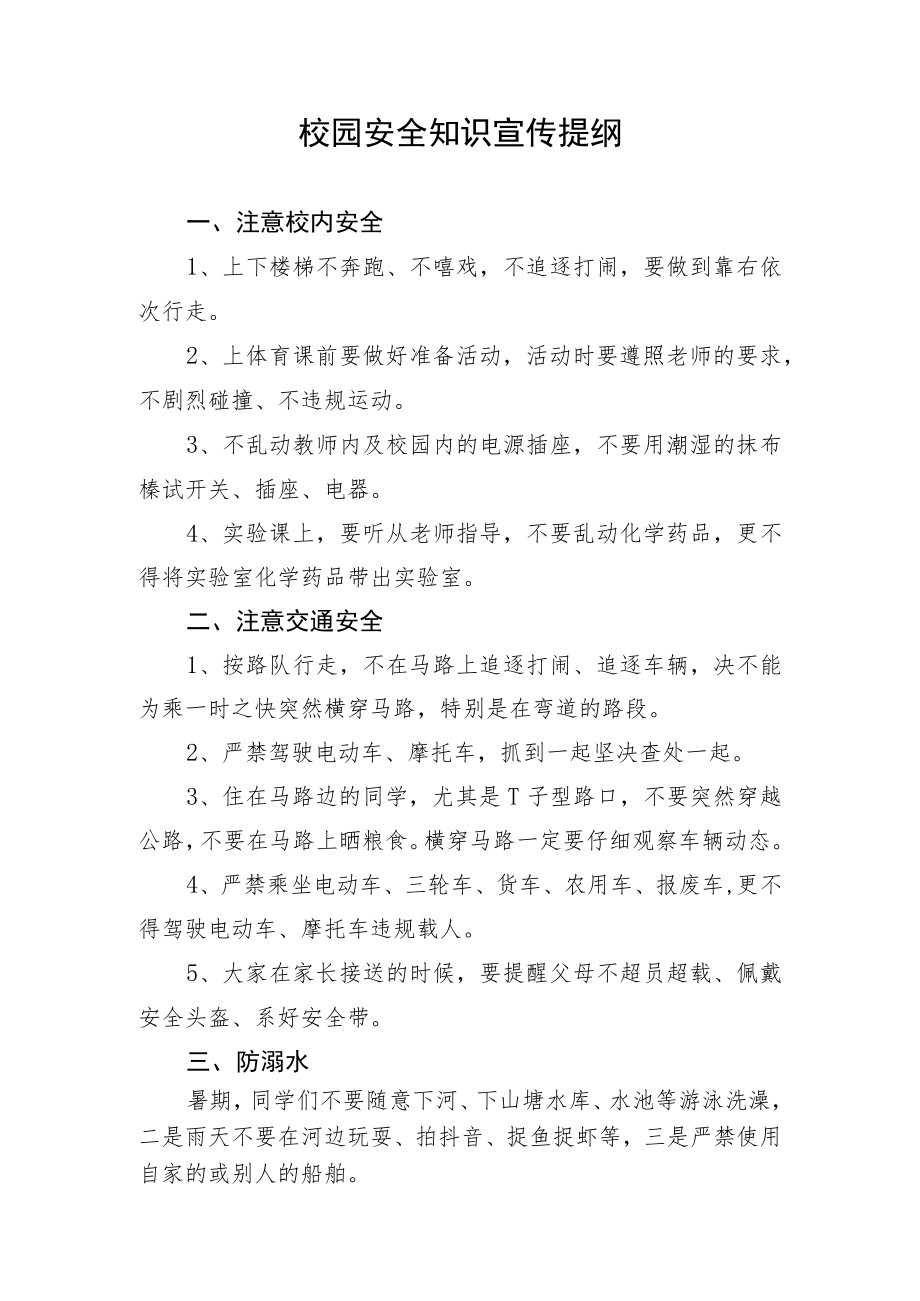 校园安全知识宣传提纲.docx_第1页