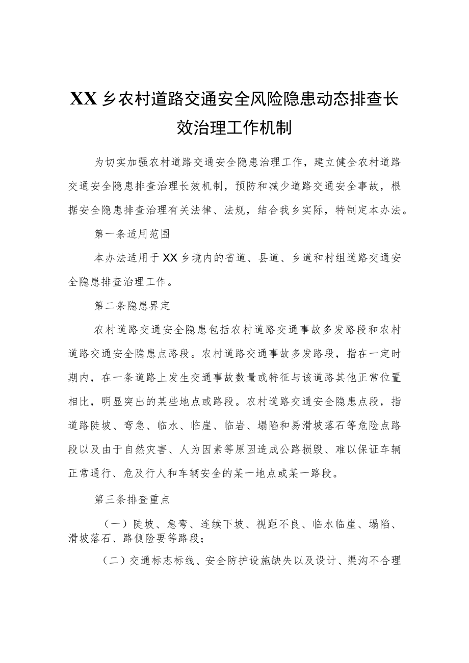 XX乡农村道路交通安全风险隐患动态排查长效治理工作机制.docx_第1页