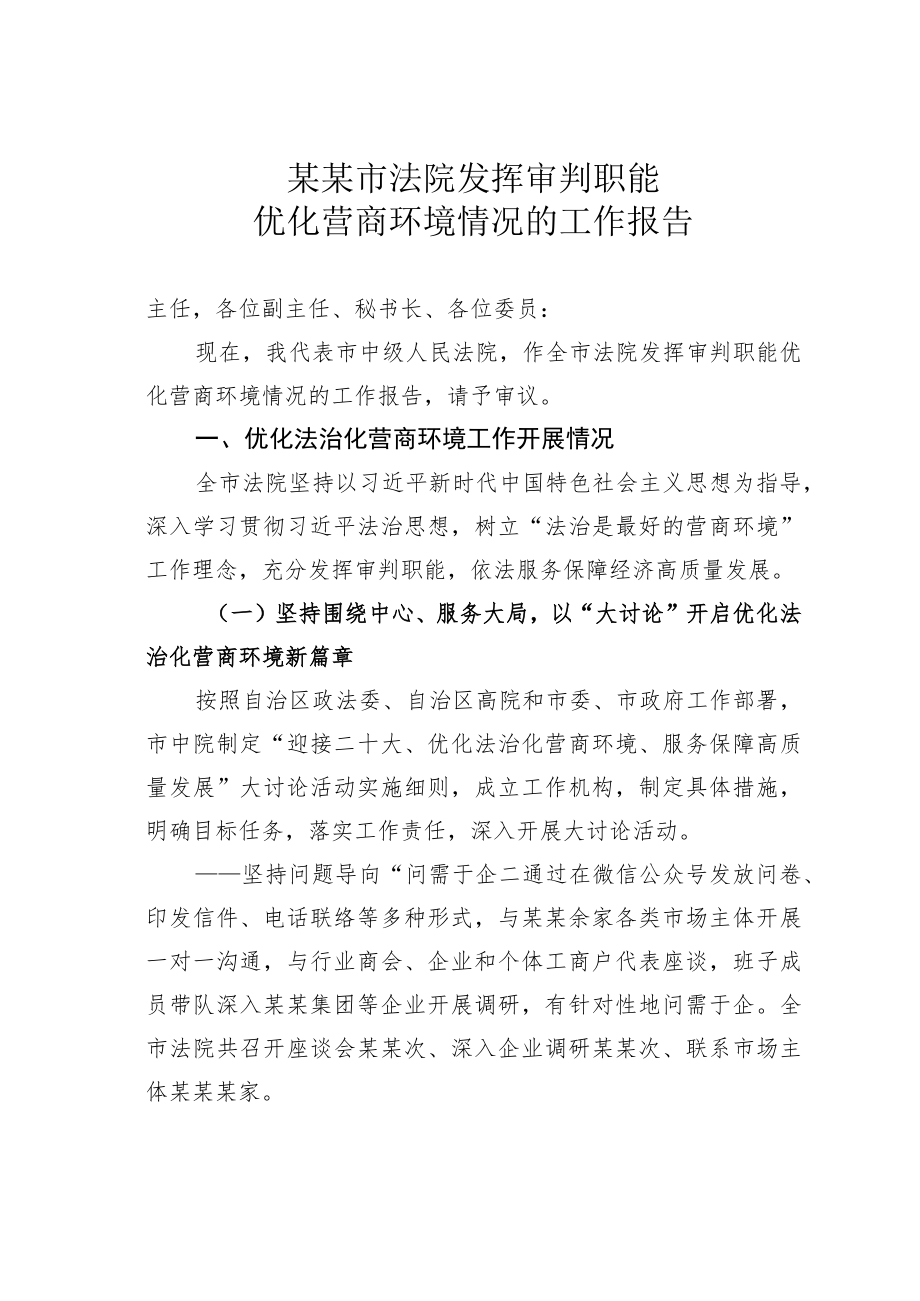 某某市法院发挥审判职能优化营商环境情况的工作报告.docx_第1页