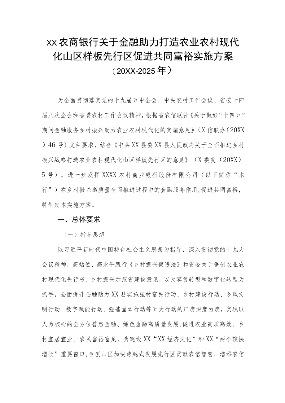 XX农商银行关于金融助力打造农业农村现代化山区样板先行区促进共同富裕实施方案.docx_第1页