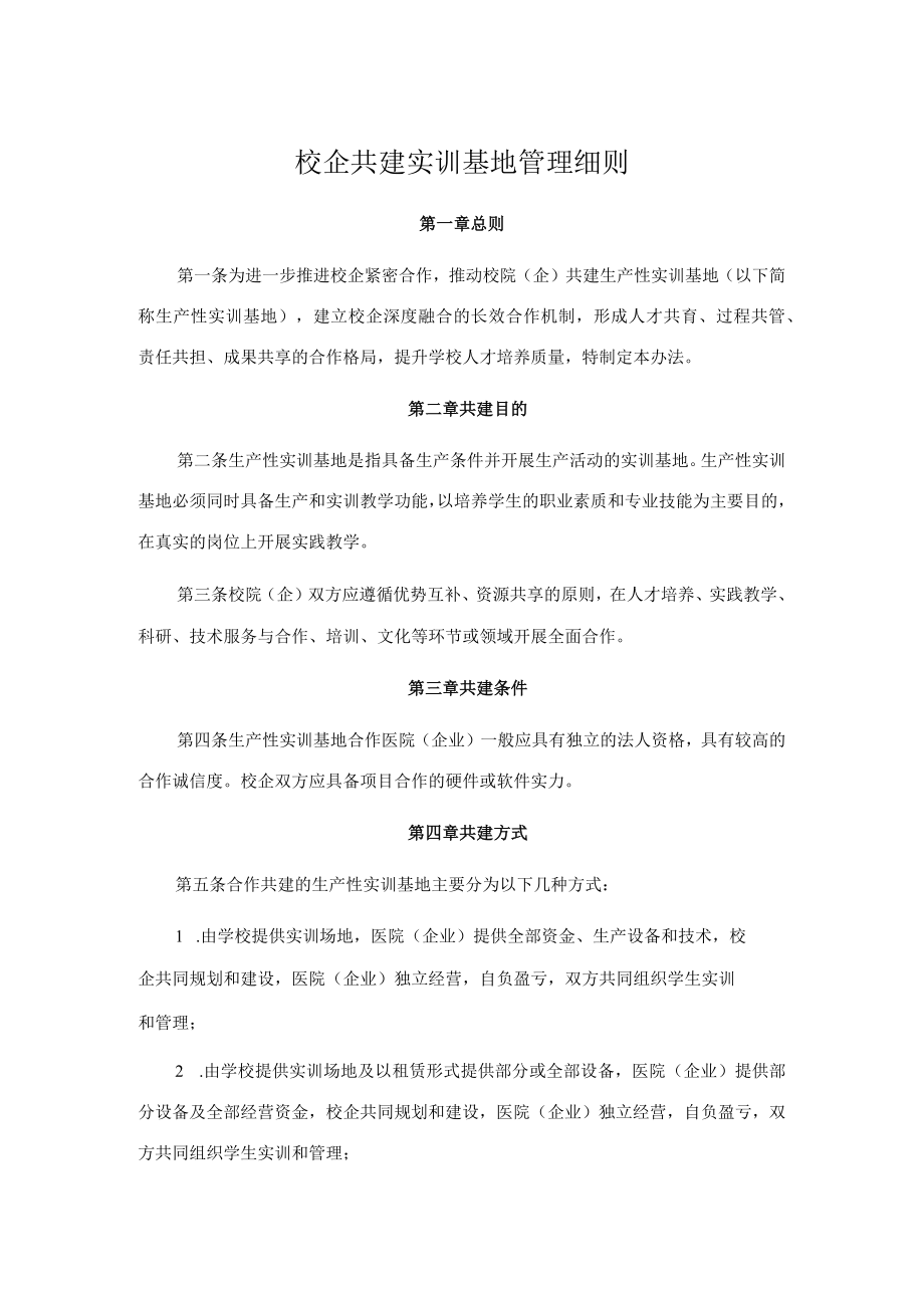 校企共建实训基地管理细则.docx_第1页