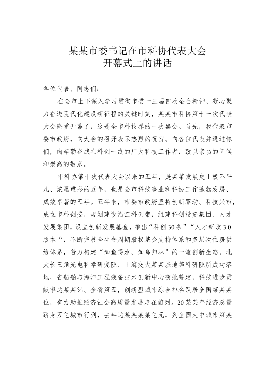 某某市委书记在市科协代表大会开幕式上的讲话.docx_第1页