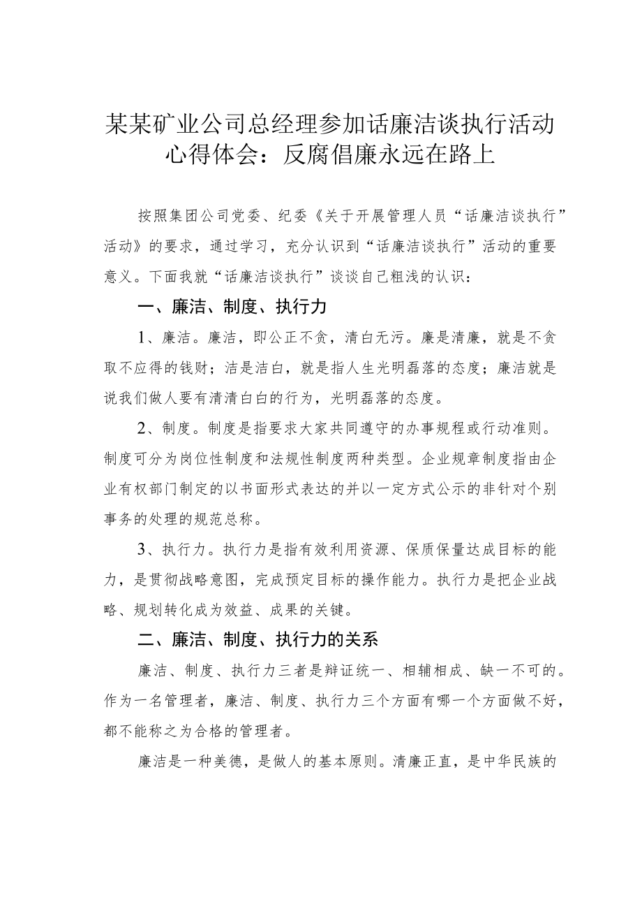 某某矿业公司总经理参加话廉洁谈执行活动心得体会：反腐倡廉永远在路上.docx_第1页