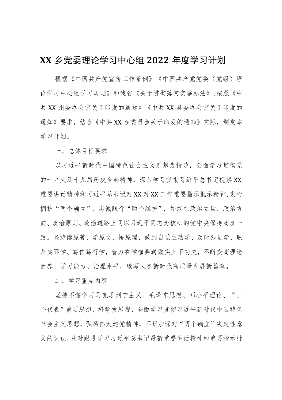 XX乡党委理论学习中心组2022年度学习计划.docx_第1页