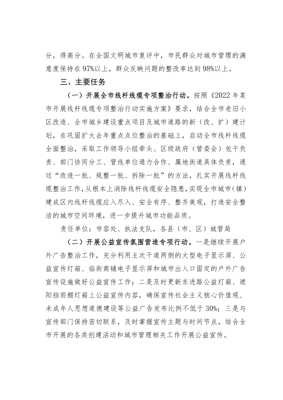 某某市城市管理局2022年度创建全国文明城市重点行动方案.docx_第2页