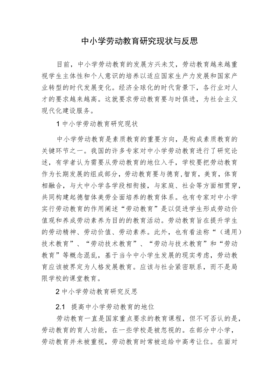 浅析中小学劳动教育研究现状与反思报告.docx_第1页