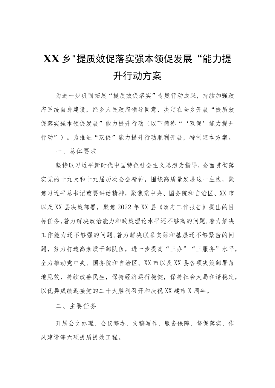 XX乡“提质效促落实强本领促发展”能力提升行动方案.docx_第1页