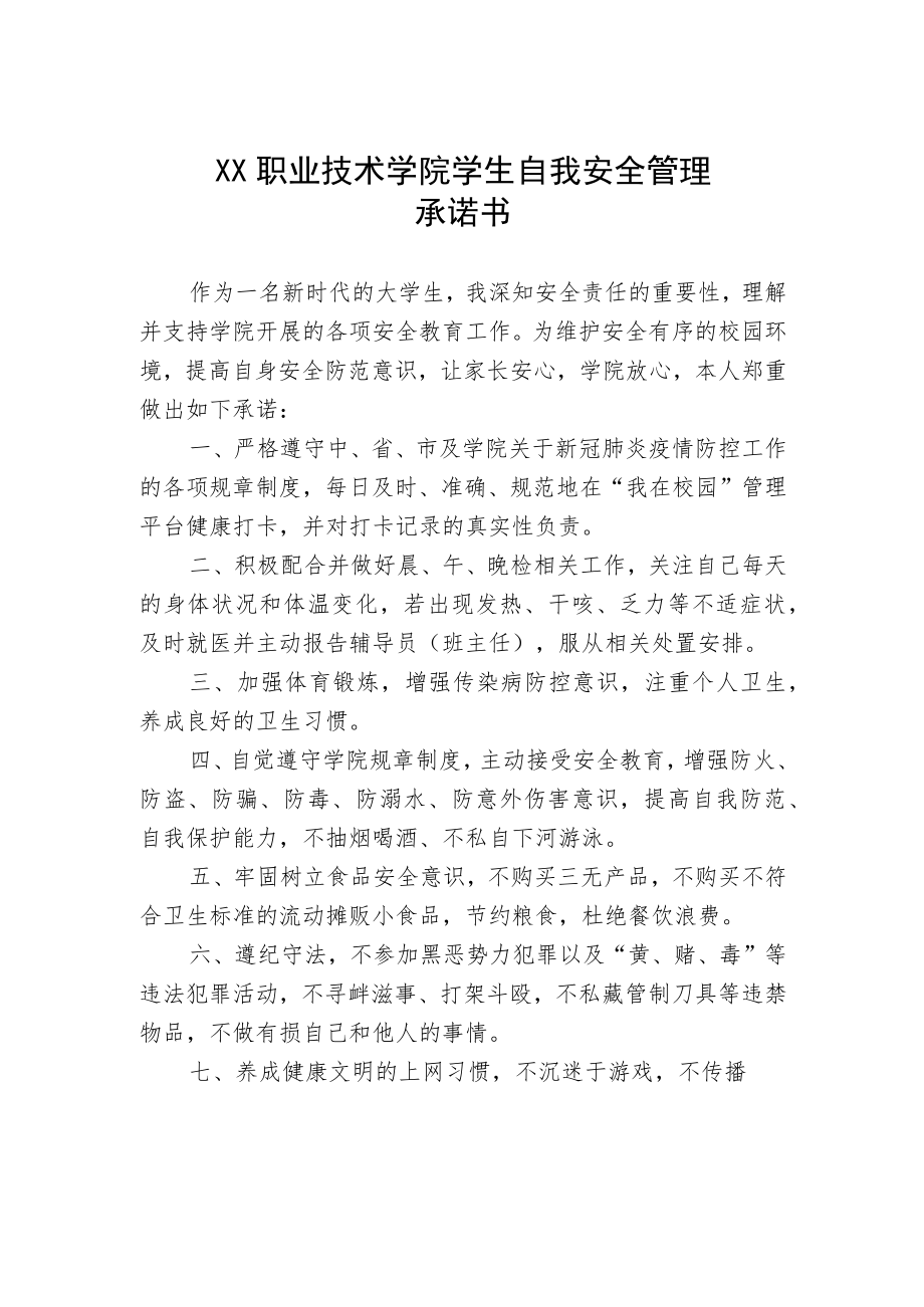 XX职业技术学院学生自我安全管理承诺书.docx_第1页