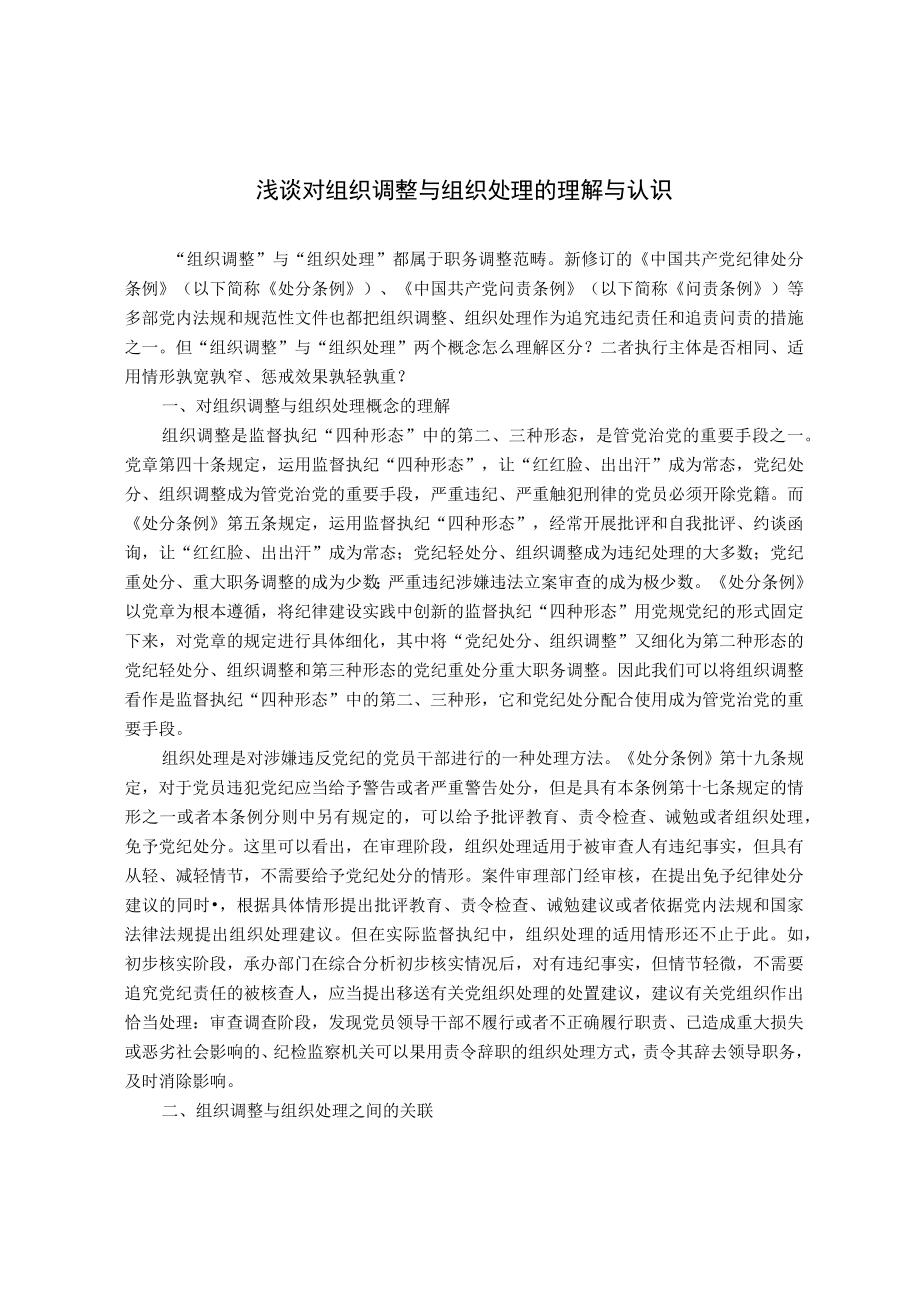 浅谈对“组织调整”与“组织处理”的理解与认识.docx_第1页