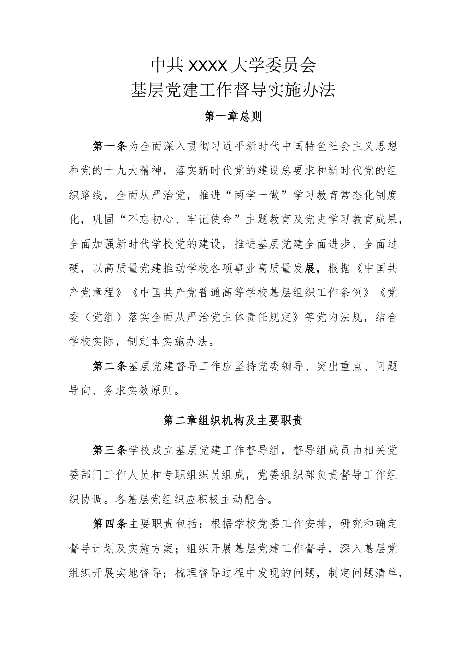 XXXX大学基层党建工作督导实施办法.docx_第1页