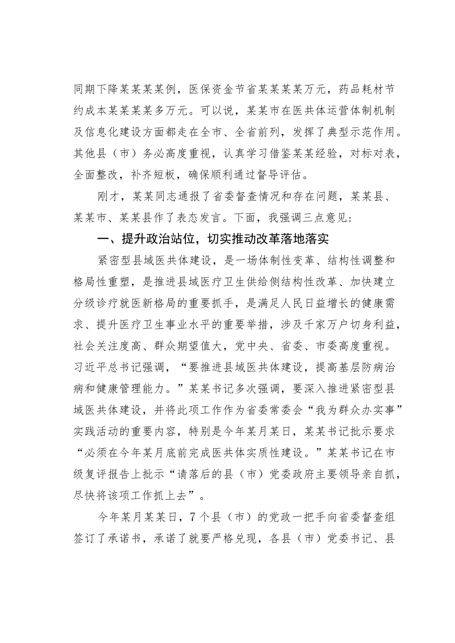 某某市长在全市紧密型县域医共体建设观摩调度会上的讲话.docx_第2页