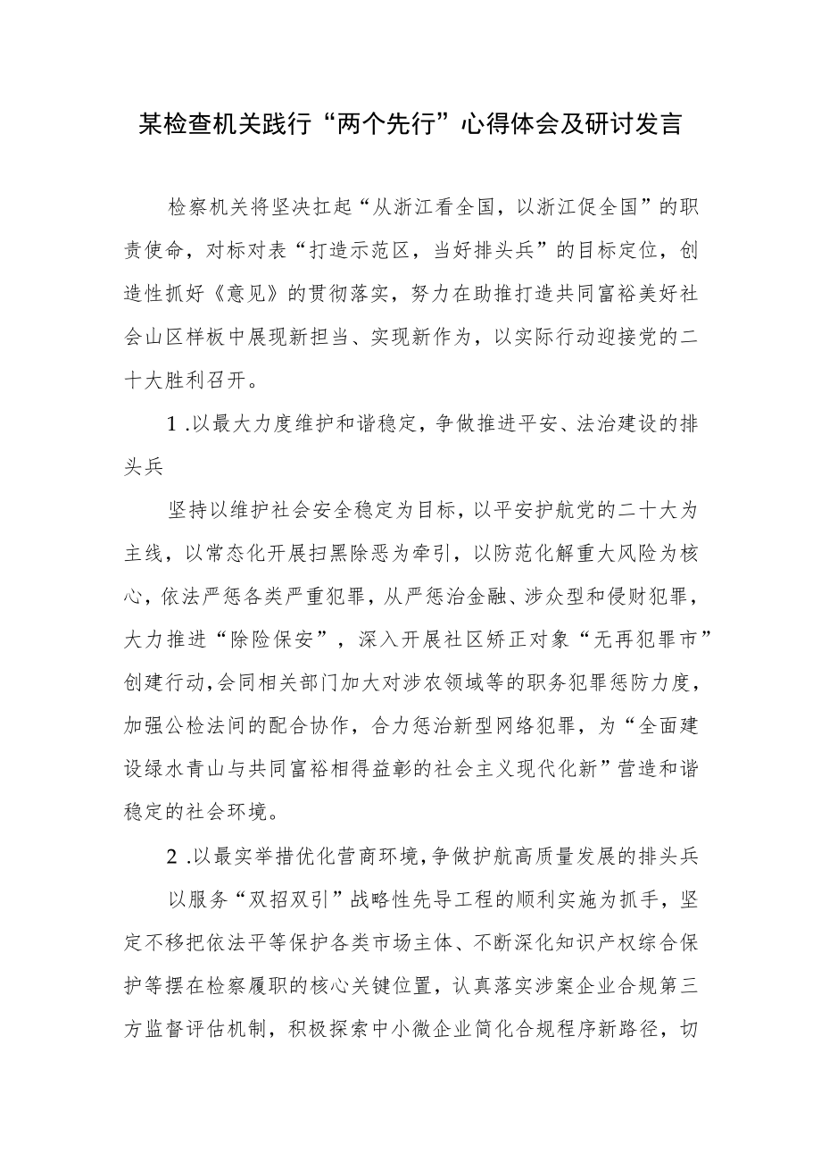 某检察院机关践行“两个先行”心得体会及研讨发言.docx_第1页