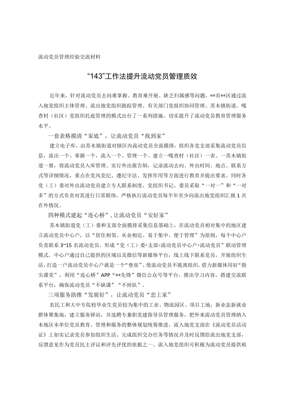 流动党员管理经验交流材料(1).docx_第1页