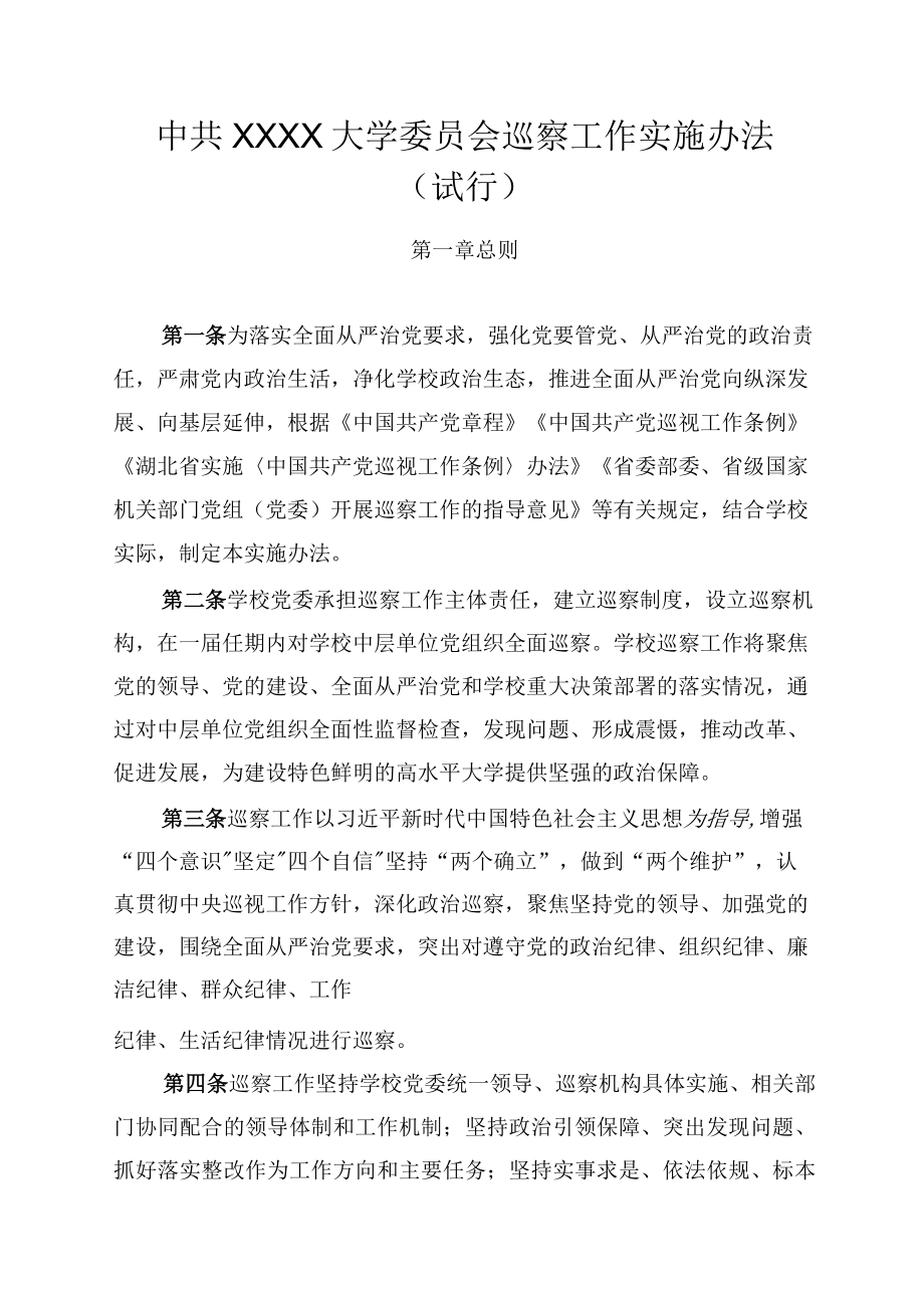 XXXX大学巡察工作实施办法试行.docx_第1页