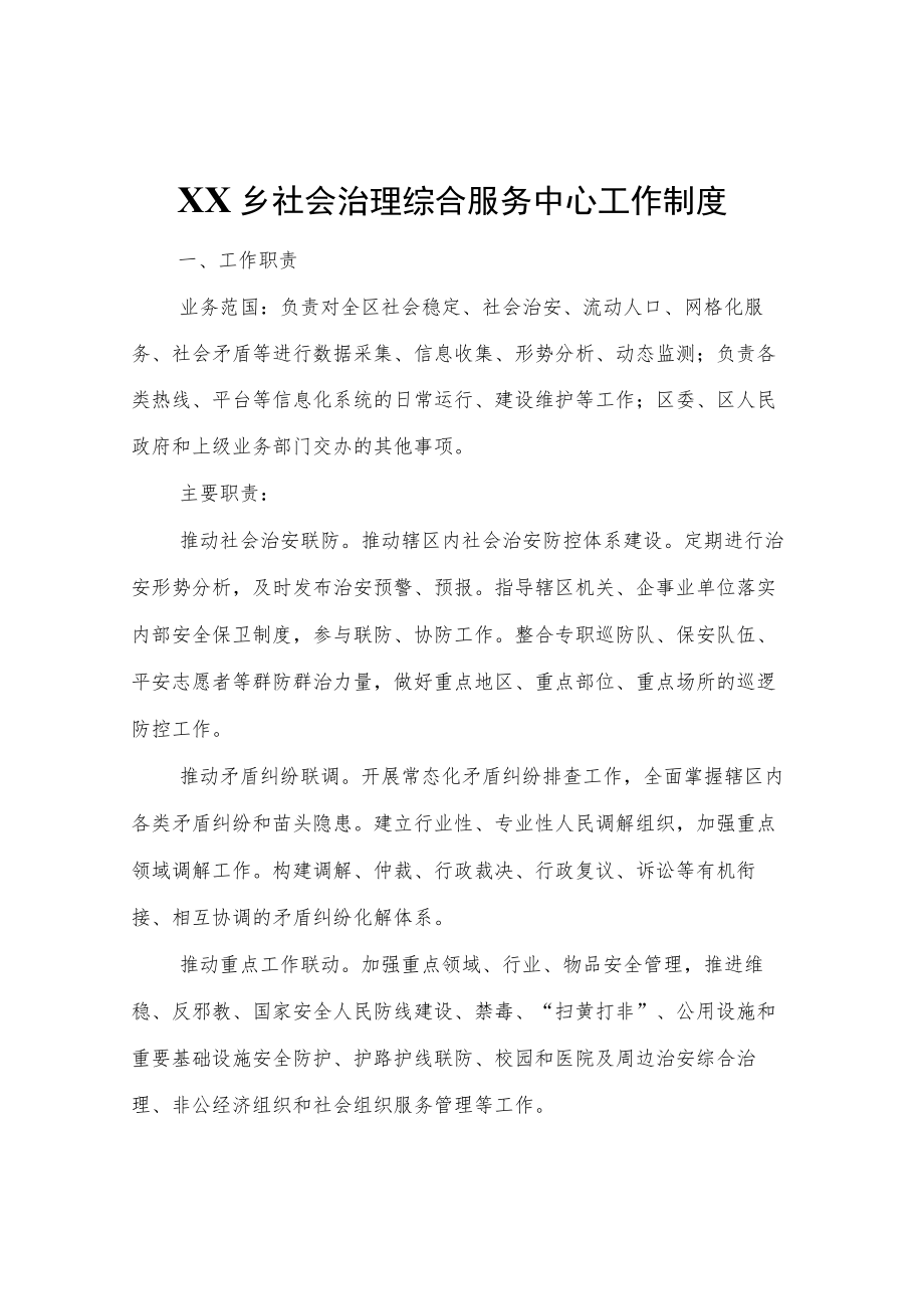 XX乡社会治理综合服务中心工作制度.docx_第1页